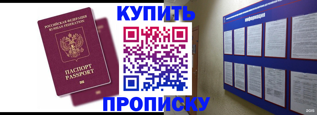 купить прописку в Берёзовском